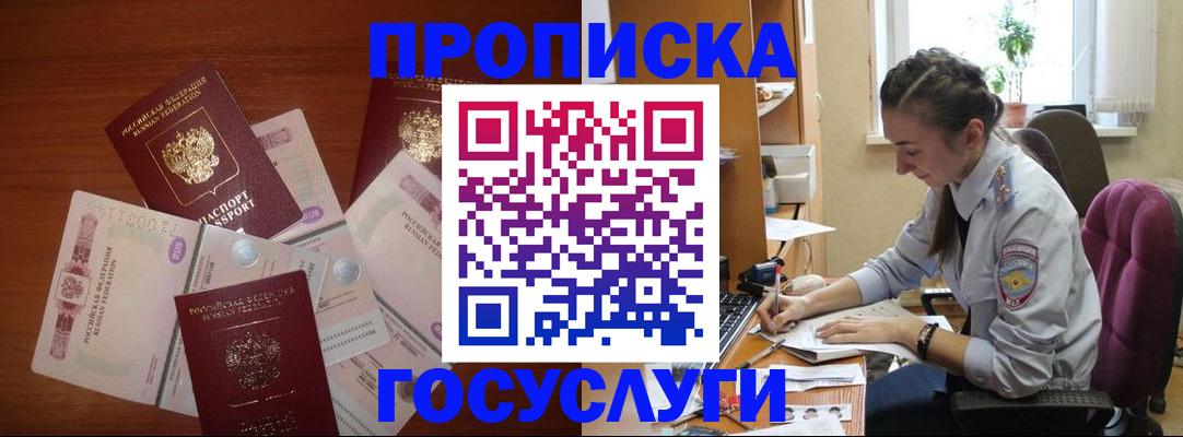 прописка в Дедовске