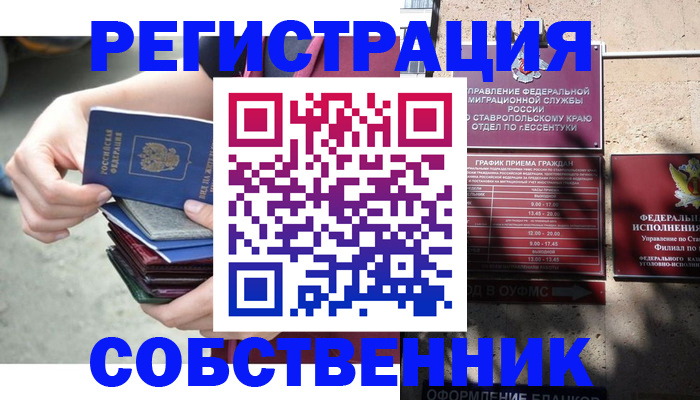 временная регистрация собственник в Дедовске